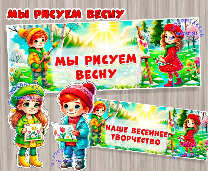 Оформление центра весеннего творчества Или выставки рисунков  Оформление центра весеннего творчества Или выставки рисунков  ()