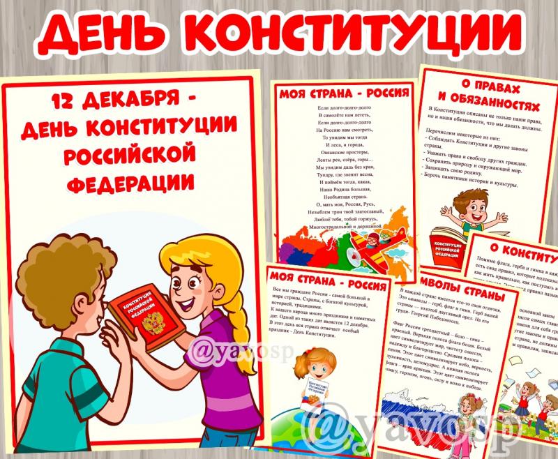 День Конституции РФ - 12 декабря 