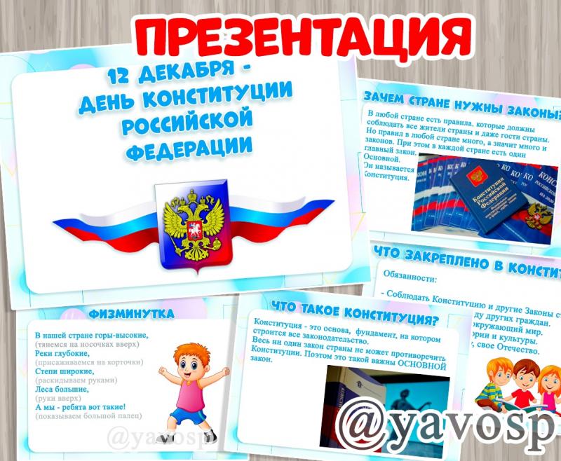 Презентация ко Дню Конституции - 12 декабря 