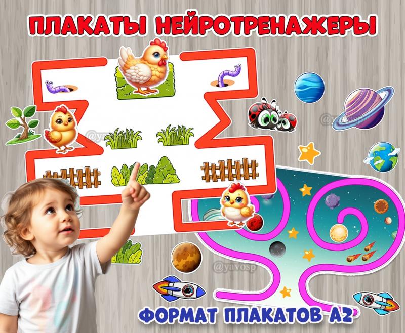 Настенные плакаты-нейротренажеры «Курочка с цыплятами» и «Космос» Настенные плакаты-нейротренажеры «Курочка с цыплятами» и «Космос» ()