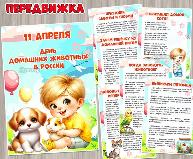 11 апреля — День домашних животных в России ()