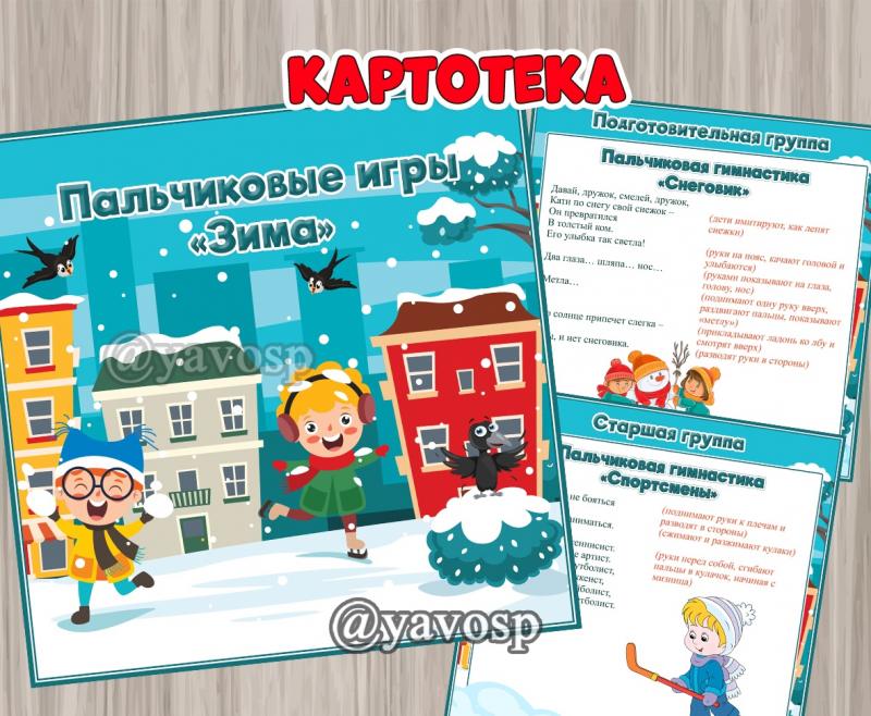 Картотека пальчиковых игр "Зима"  старшая группа и подготовительная группа