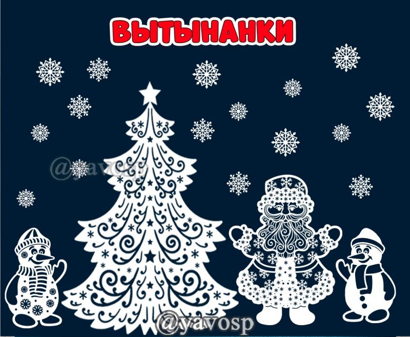 Новогодние вытынанки: Елка, Дед Мороз, Снеговики, Снежинки