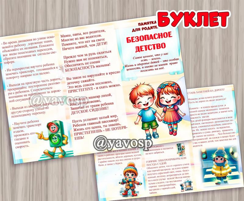 Буклет "Безопасное детство" Буклет "Безопасное детство"