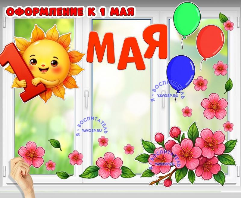 Оформление к 1 мая ()