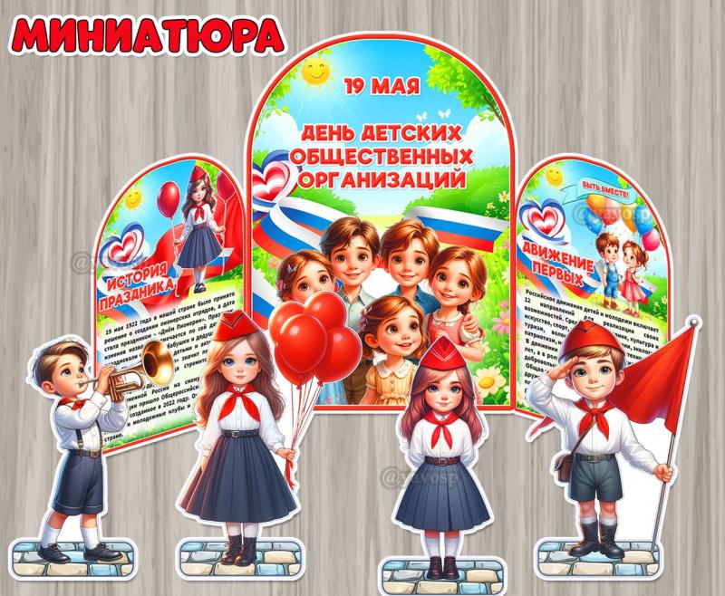 19 мая – День детских общественных организаций, День пионерии