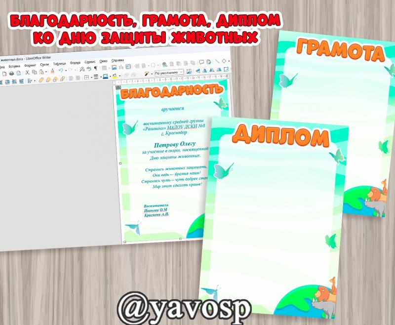 Благодарность, грамота, диплом. день защиты животных, экологическая акция, детский сад, школа