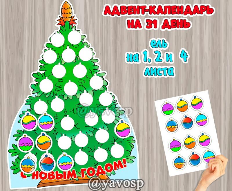 Адвент-календарь "Елочка" на 31 день 