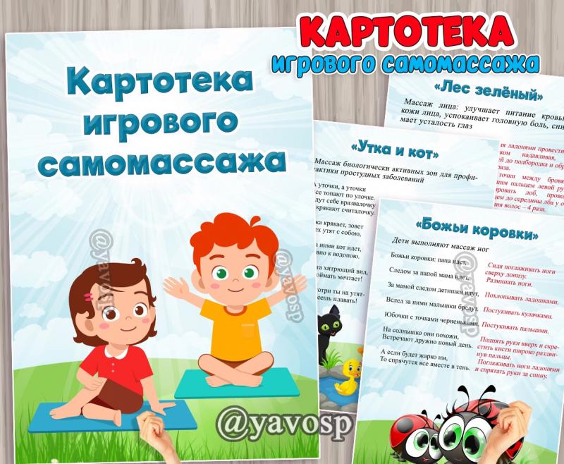 Картотека игрового самомассажа