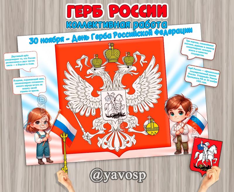 Коллективная работа или плакат для проведения занятия" Герб России" ()