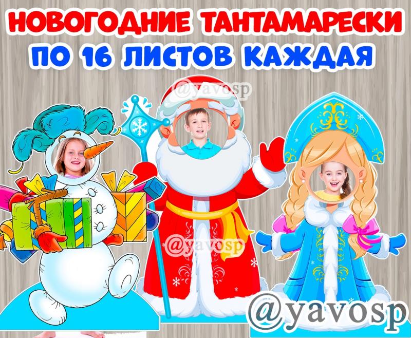 Новогодние тантамарески: Дед Мороз, Снегурочка и Снеговик, Новый год, фотозона, фотобутафория