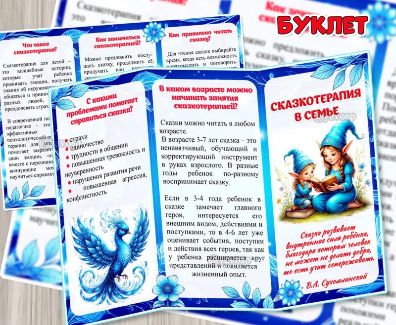 Буклет для родителей «Сказкотерапия в семье» ()
