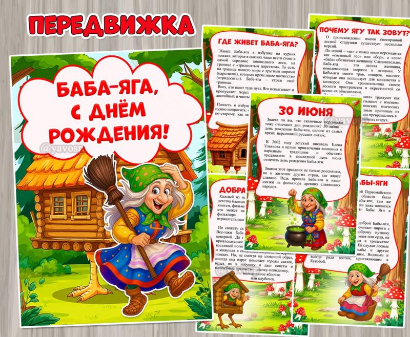 «Баба-яга, с днём рождения!» «Баба-яга, с днём рождения!» ()