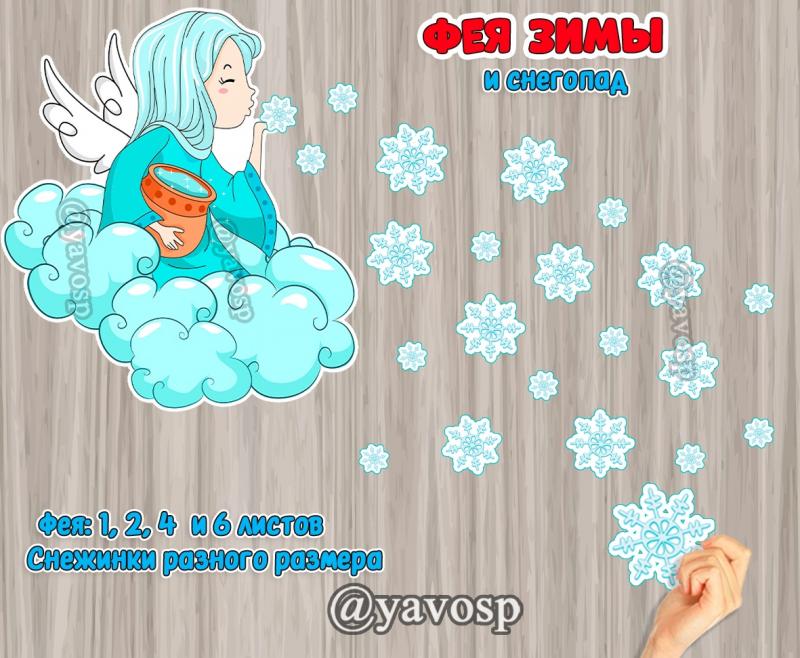 Фея Зимы и снегопад (+ зеркальное отображение)
