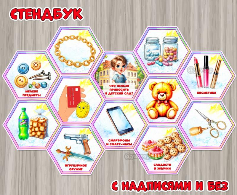 Стендбук «Что нельзя приносить в детский сад?» ()