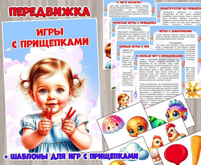 Игры с прищепками Игры с прищепками ()