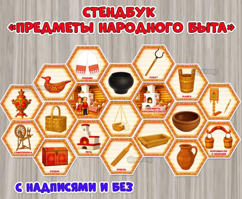 Стендбук «Предметы народного быта»  ()