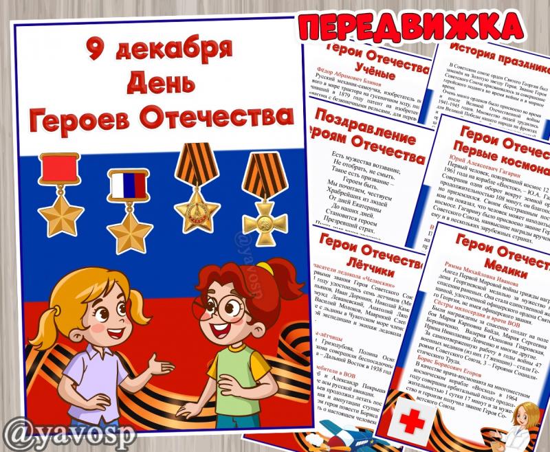 9 декабря - День Героев Отечества ()