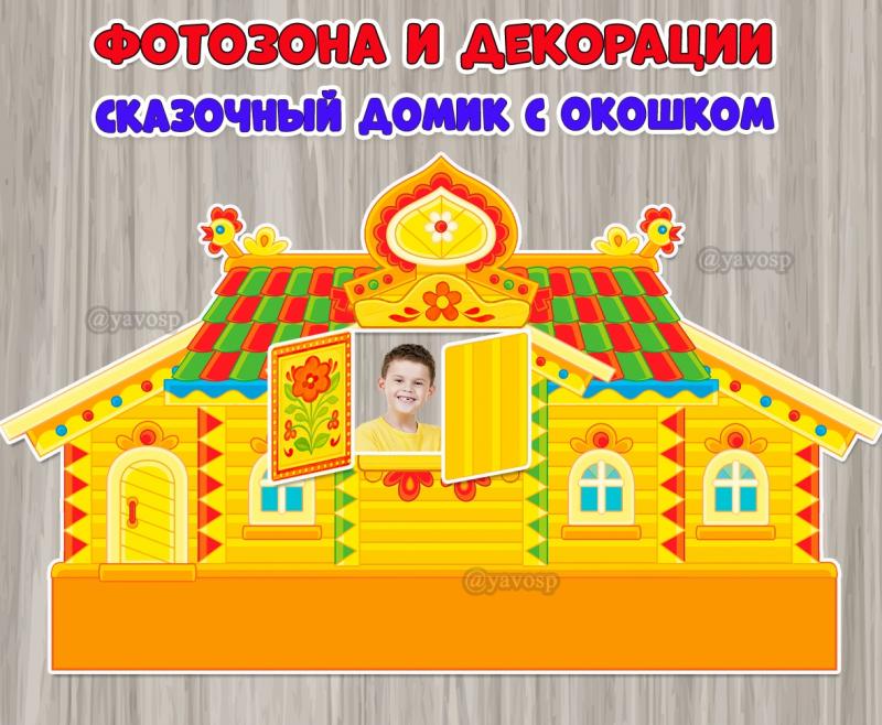 Декорации для постановки сказок и фотозона «Сказочный домик с окошком».  ()