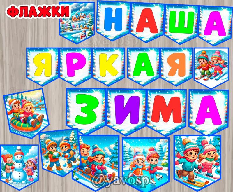 Наша яркая зима! - оформляем выставку и любое мероприятие! ()