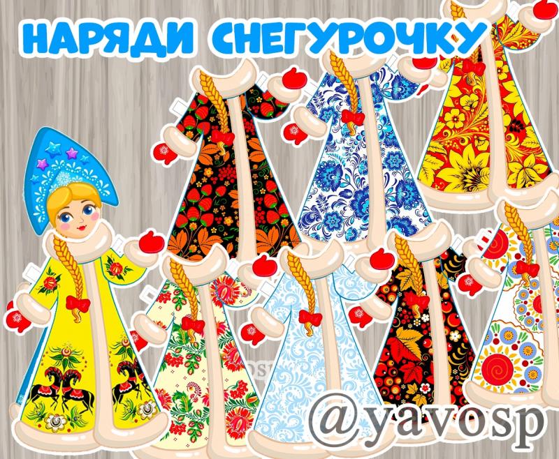 Наряди Снегурочку, игра, народные промыслы, росписи