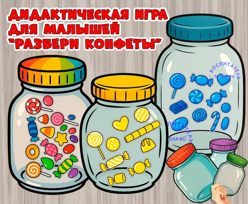 Игра "Разбери конфеты"