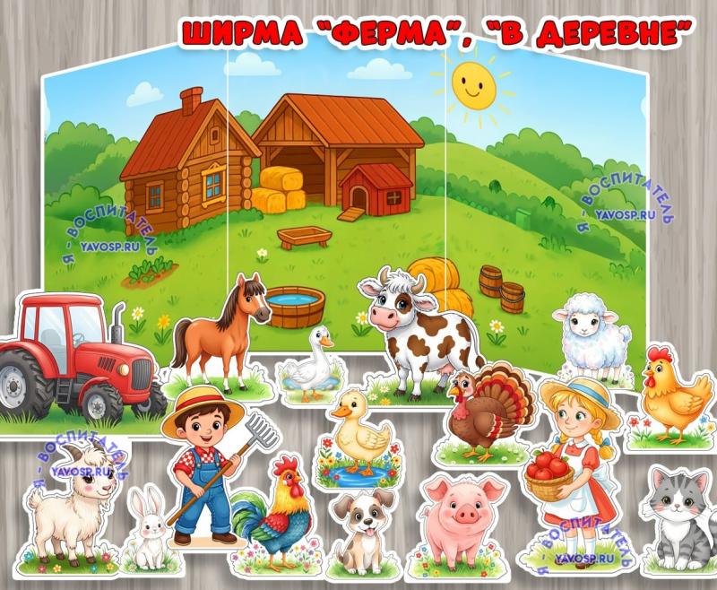 Ширма "Ферма", "В деревне". ()