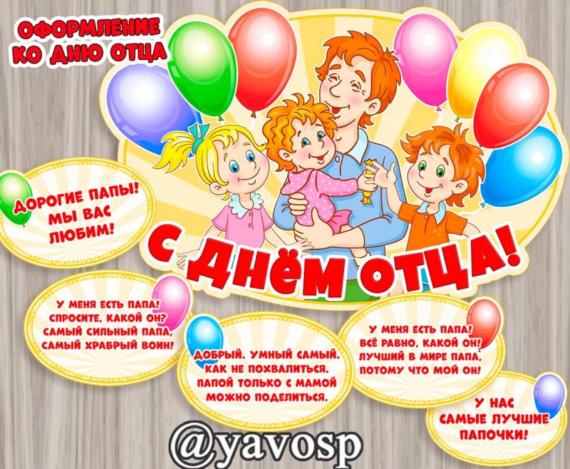 День отца, Оформление ко дню отца, детский сад, школа, младшая, средняя, старшая, подготовительная группа