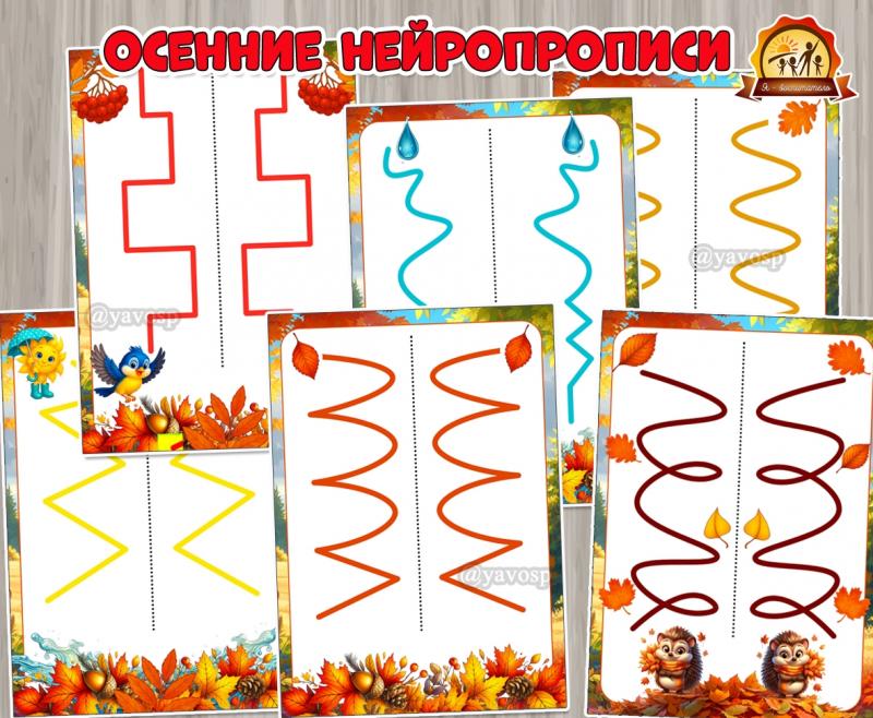 Осенние нейропрописи Осенние нейропрописи ()