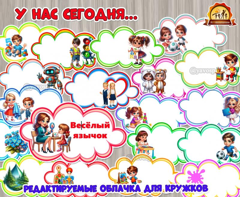 Облачка для визуального расписания для названий кружков и дополнительных занятий. Облачка для визуального расписания для названий кружков и дополнительных занятий. ()