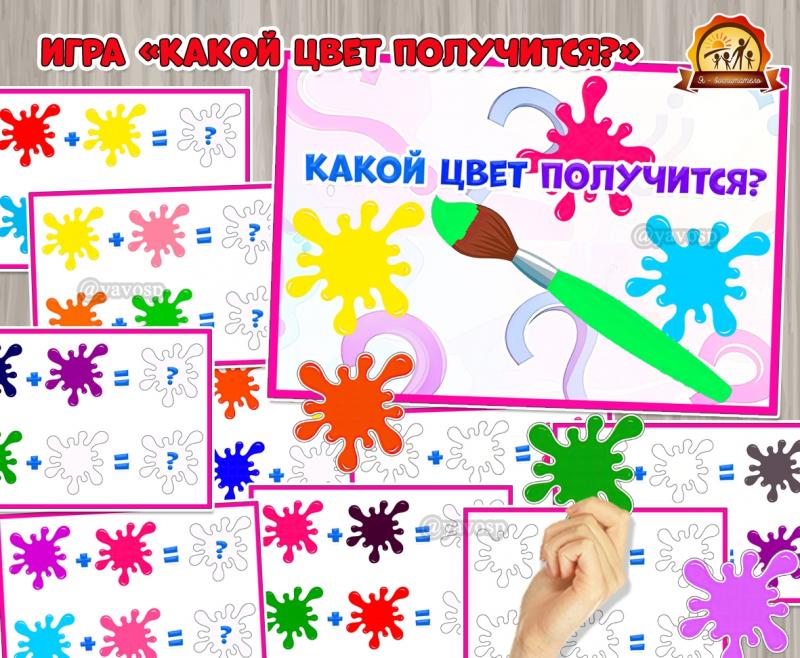 Развивающая игра «Какой цвет получится?»  Развивающая игра «Какой цвет получится?»  ()