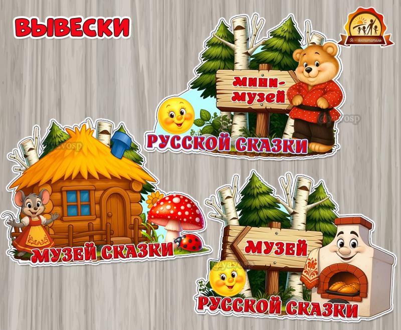 Вывески «Музей сказки» в трех вариантах оформления:  ()