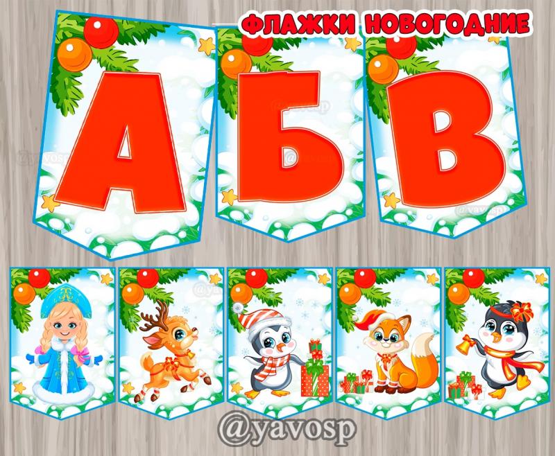 Флажки для праздничной растяжки на Новый год