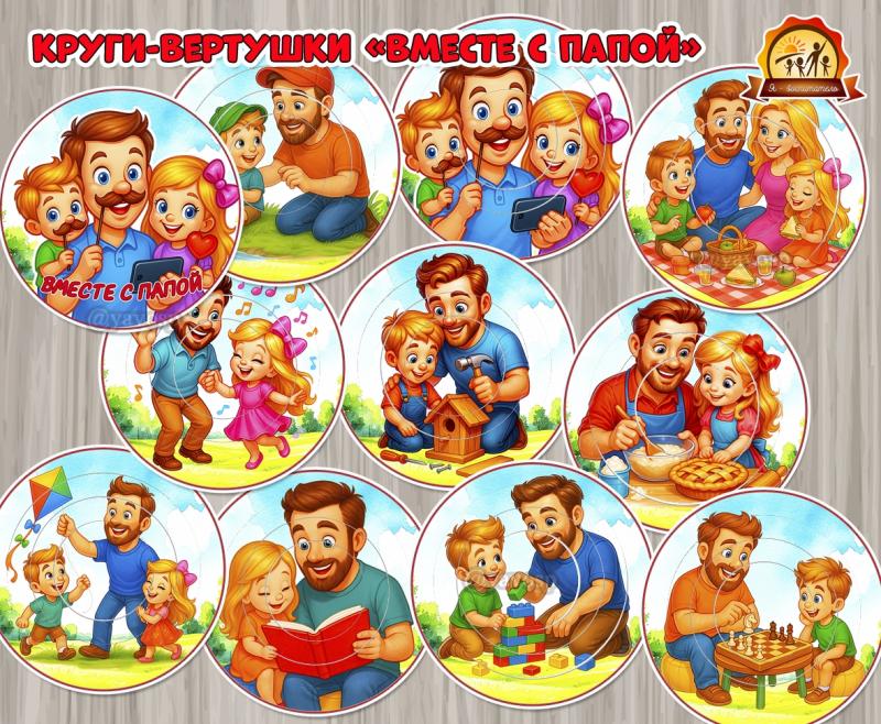 Круги-вертушки «Вместе с папой»