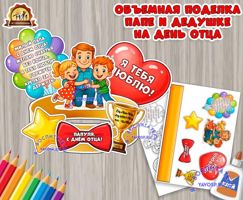 Объемная поделка ко Дню отца ()