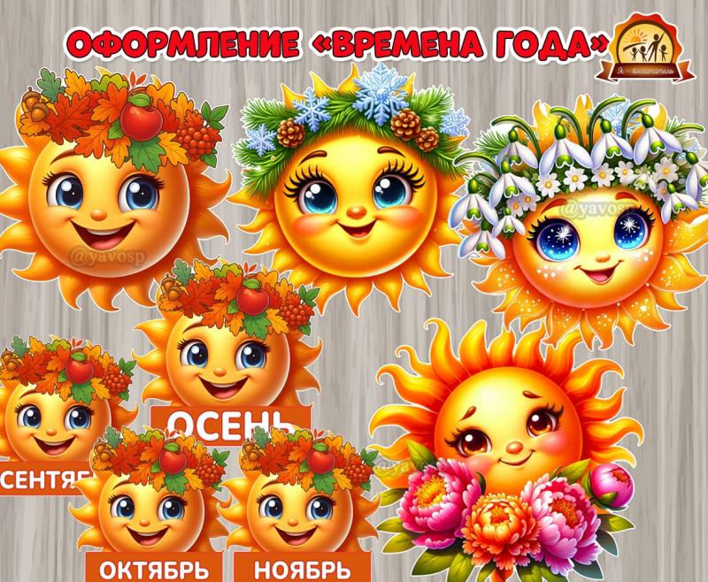 Оформление «Времена года. Солнышки»  ()