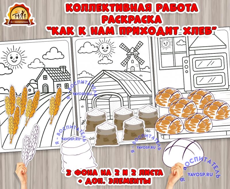 Коллективная работа - раскраска "Как хлеб к нам пришел" ()