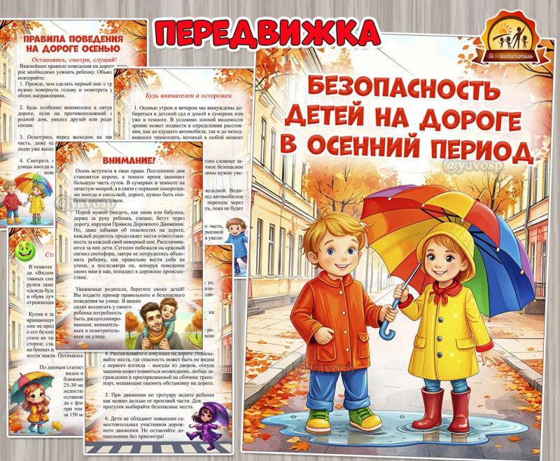 Безопасность детей на дороге в осенний сезон ()