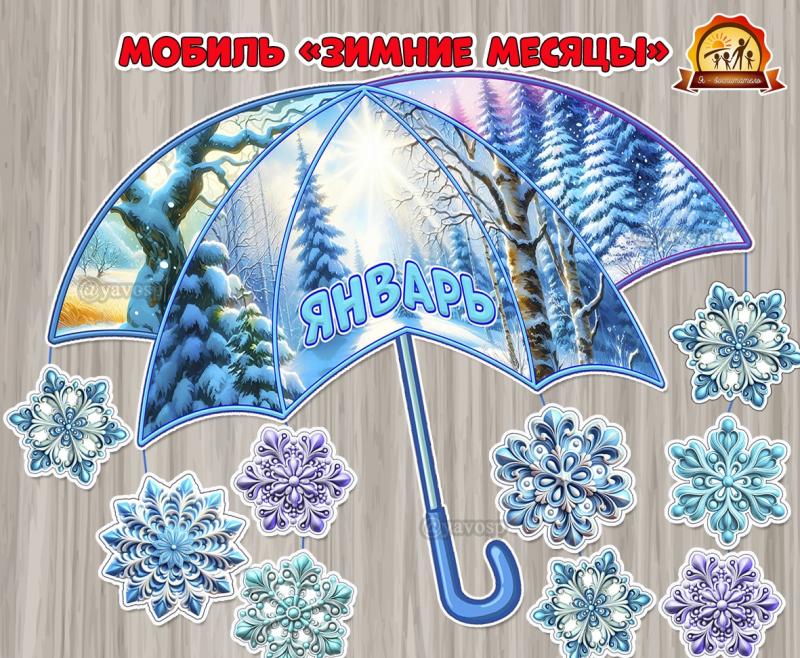 Мобиль «Зимние месяцы» мобиль, зима