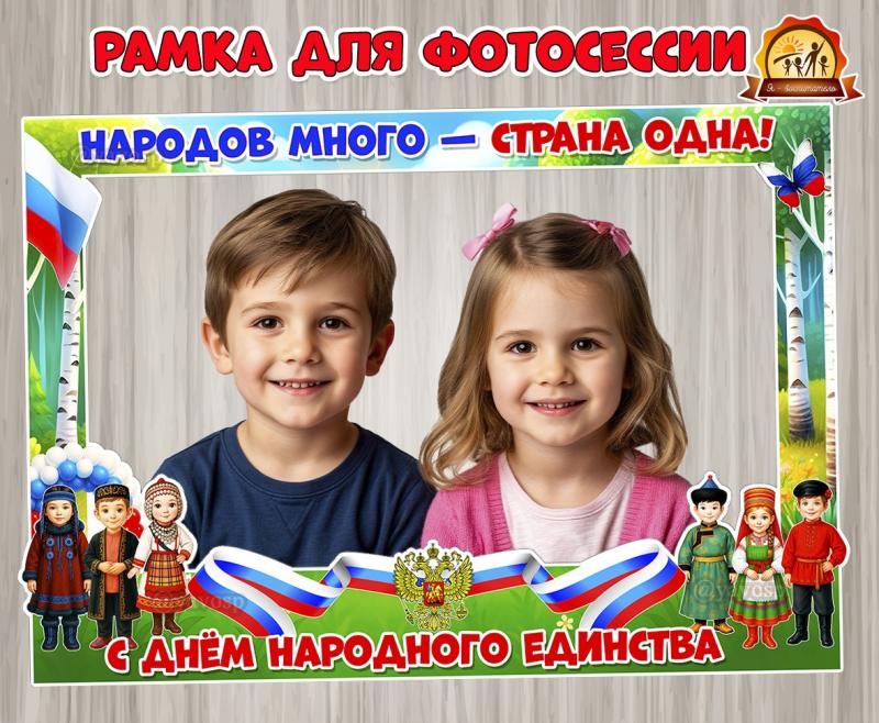 Рамка для фотосессии «С днем народного единства» (1 мая, 1 сентября, 15 января, 23 февраля, 22 июня)