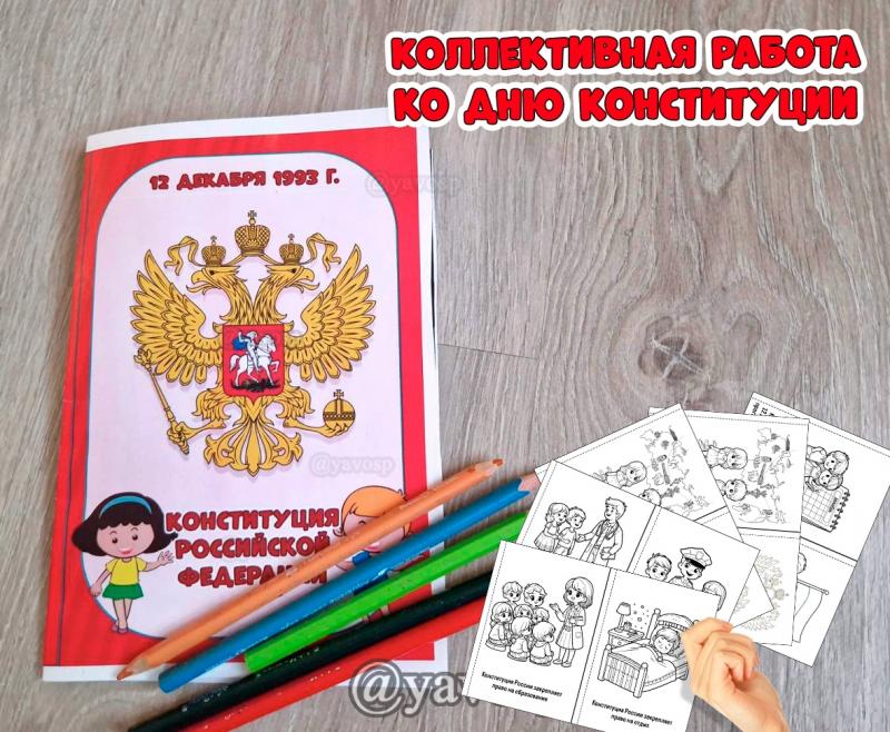Коллективная работа ко Дню Конституции 