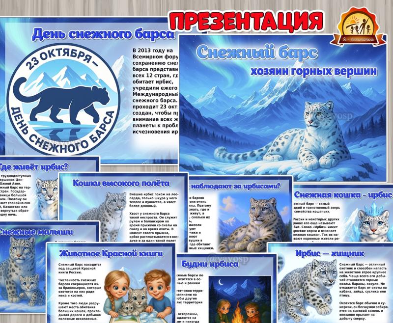 Презентация «Снежный барс (презентация)