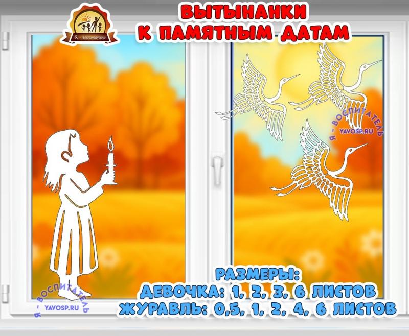 Вытынанки к памятным датам (вытынанки)