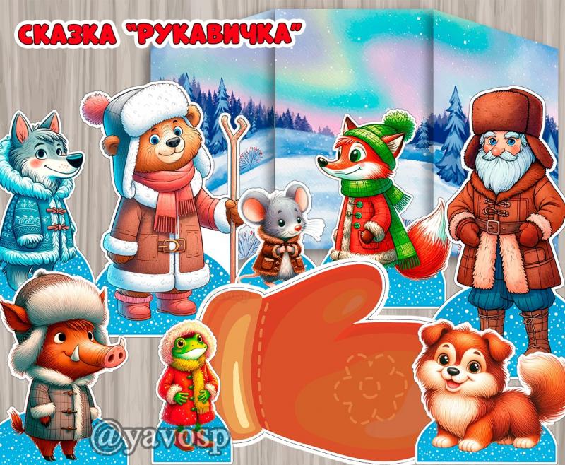 Сказка "Рукавичка"