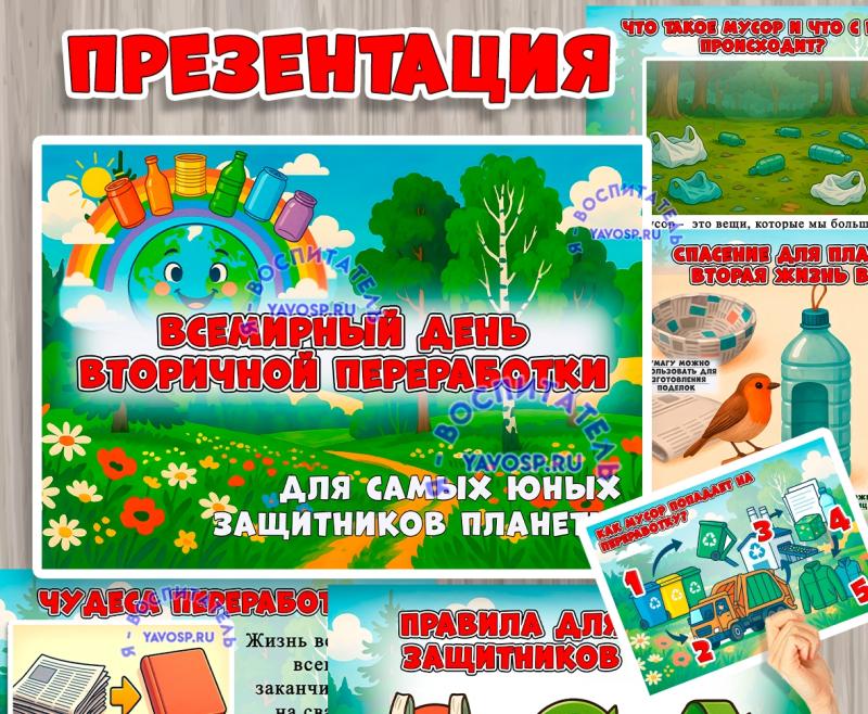 Презентация "Всемирный день вторичной переработки" Презентация "Всемирный день вторичной переработки" (презентация, день березы, день смеха, день подснежника, День полиции)