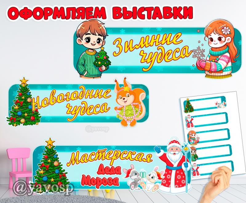 Оформляем выставки и другие новогодние мероприятия! Оформляем выставки и другие новогодние мероприятия!