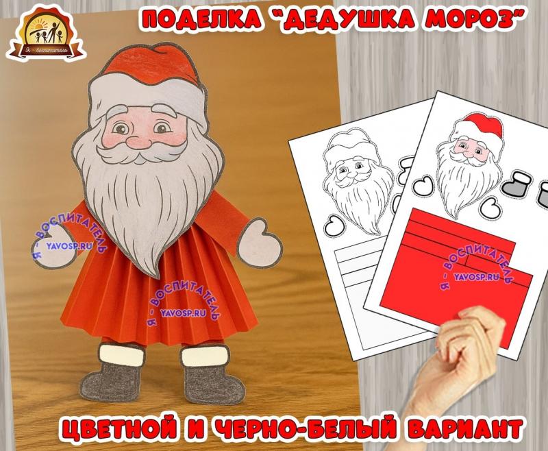 Поделка "Дедушка Мороз" (поделка, дедушка, Дед Мороз)