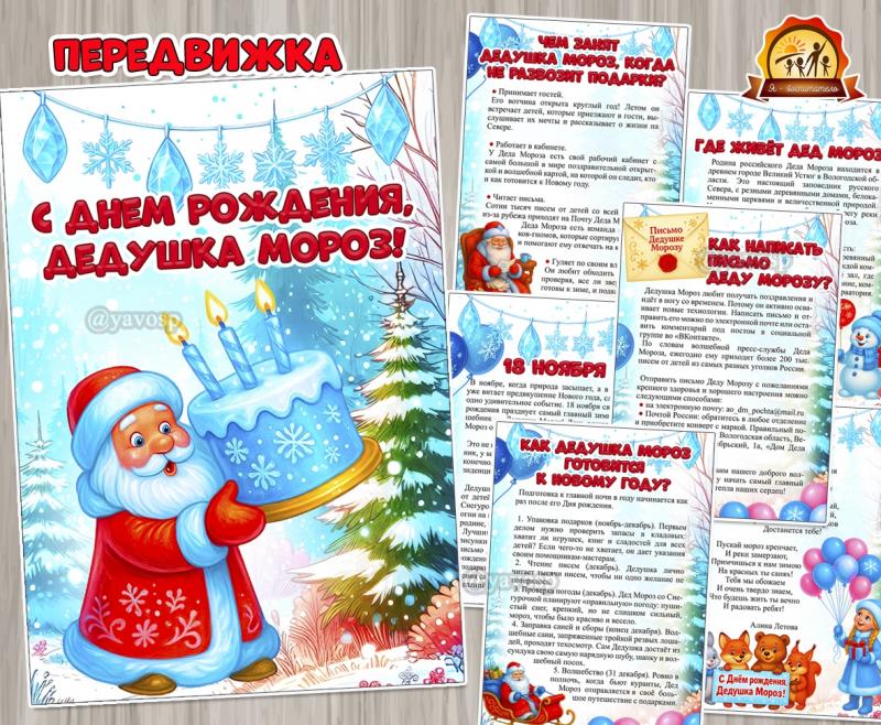 «С днем рождения, дедушка Мороз!» «С днем рождения, дедушка Мороз!» (дедушка, Дед Мороз, День Рождения)