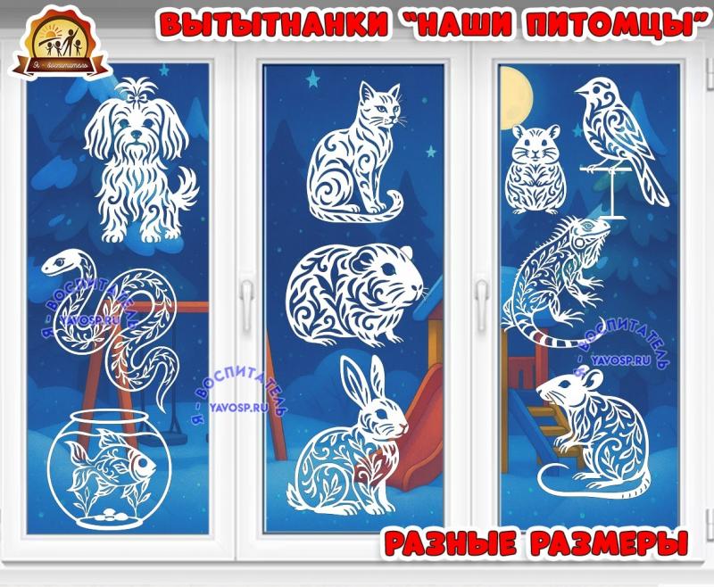 Вытынанки "Наши питомцы" Вытынанки "Наши питомцы" (вытынанки)