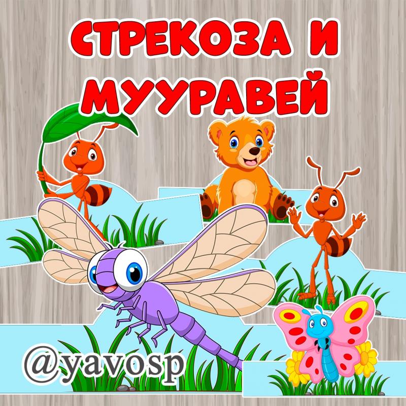 Маски для инсценировки "Стрекоза и муравей" Маски для инсценировки "Стрекоза и муравей" (маски, муравей)
